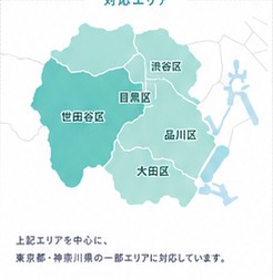 世田谷区、目黒区、渋谷区、品川区、大田区の対応エリア